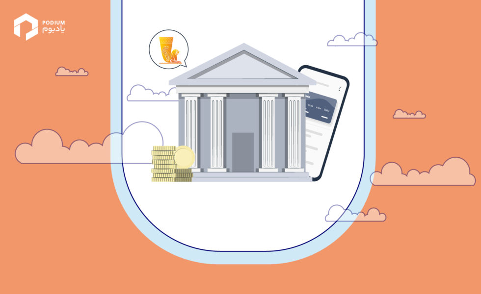 تصویر یک بانک، یک گوشی همراه و لوگوی بانک پاسارگاد برای مقاله ابزارهای مالی مورد نیاز برای کسب‌و‌کارها