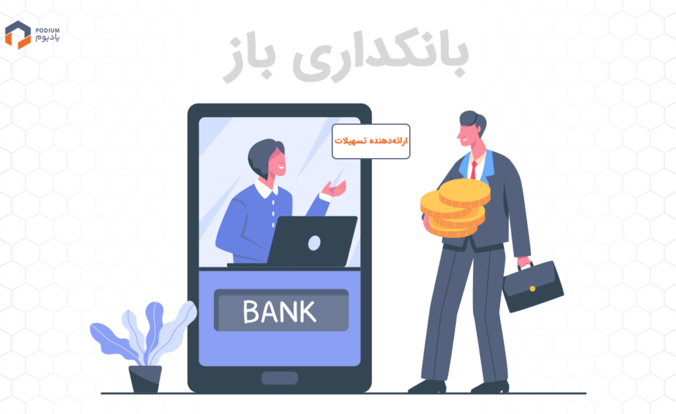 جایگاه ارائه‌دهنده‌های تسهیلات در بانکداری باز