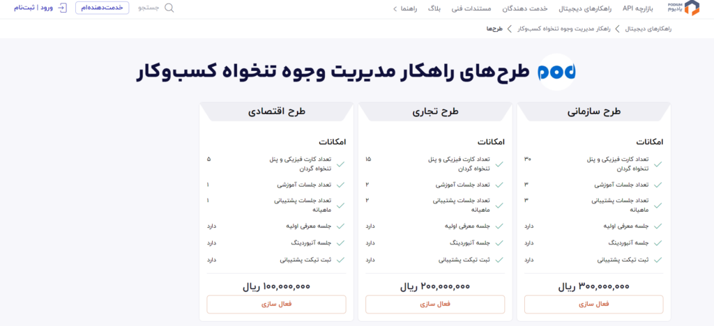 طرح‌های راهکار تنخواه پادیوم