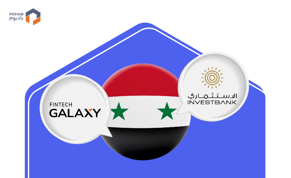 شراکت بانک InvestBank با شرکت Fintech Galaxy برای ارائه بانکداری باز در اردن