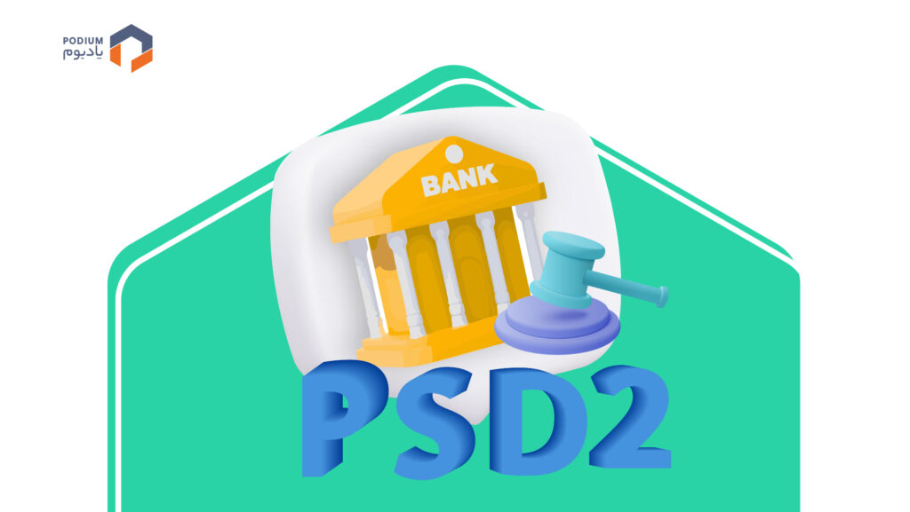 آشنایی با PSD2 و مقررات بانکداری باز