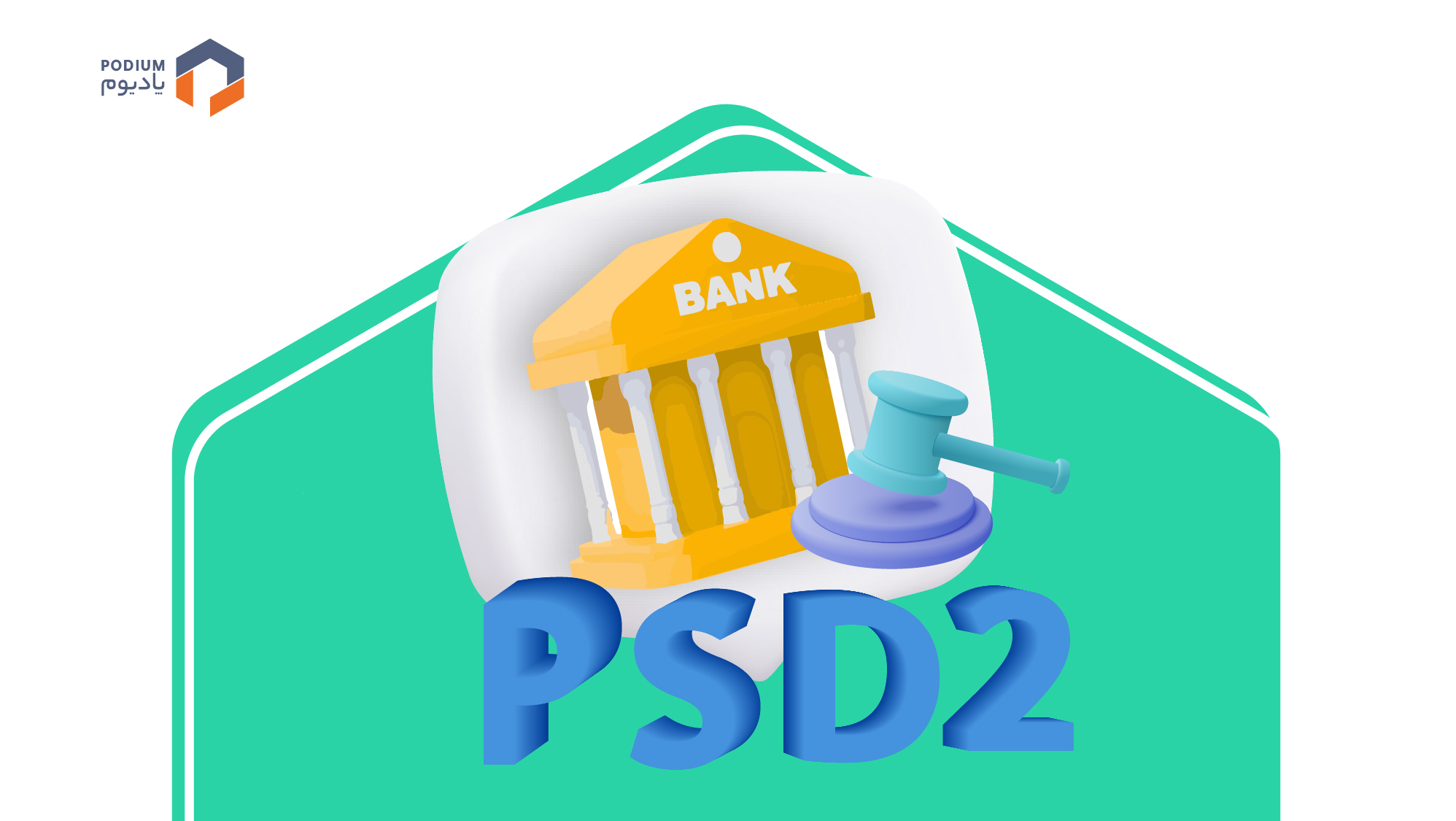 آشنایی با PSD2 و مقررات بانکداری باز